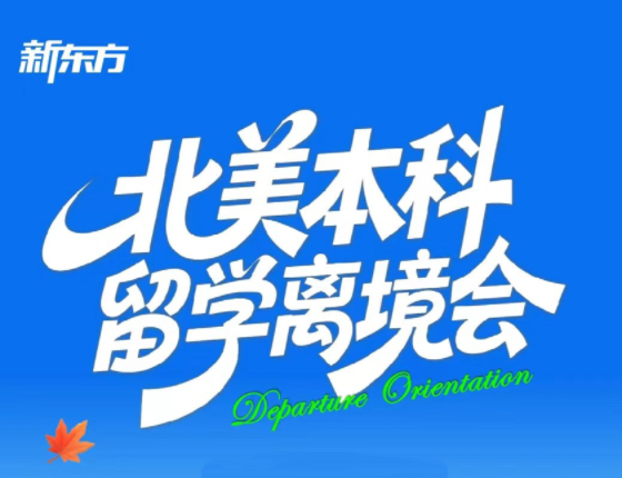 北美本科留学离境会