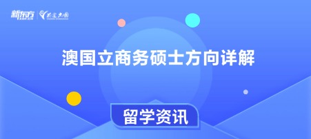 澳国立商务硕士方向详解