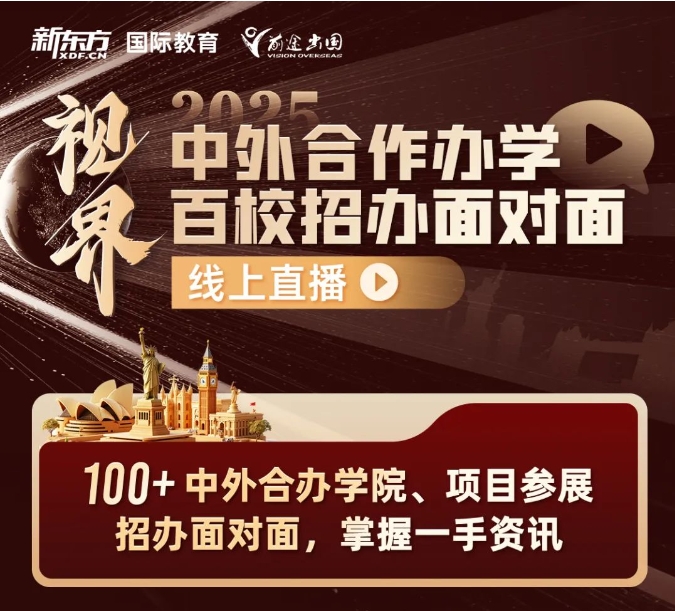 【中外合办】新东方x中外合办百校招办面对面直播重磅来袭！