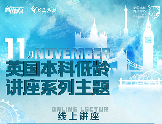 免费预约|11月英国本科低龄系列讲座