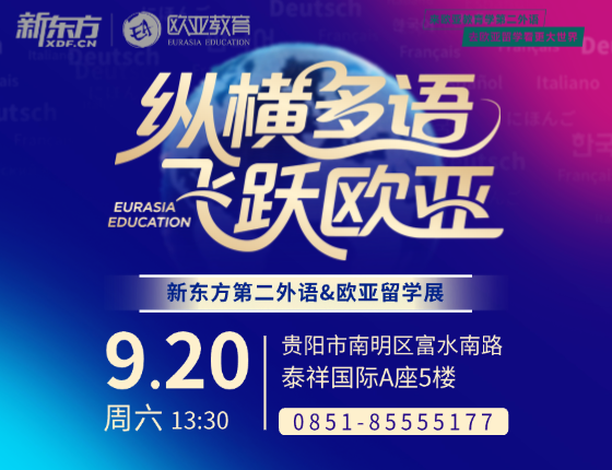 纵横多语，飞跃欧亚：新东方第二外语&欧亚留学展