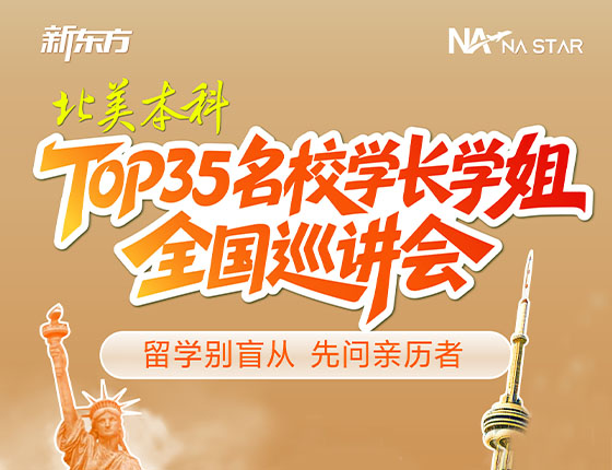 火热预约 | 7.18·广州站·北美本科TOP35知名院校学长学姐全国巡讲会