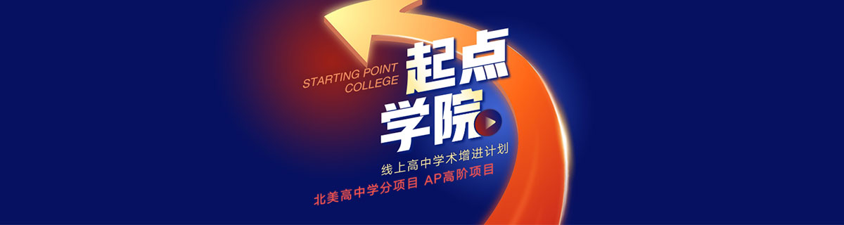 起点学院
