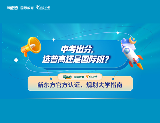 中考出分，选普高还是国际班？