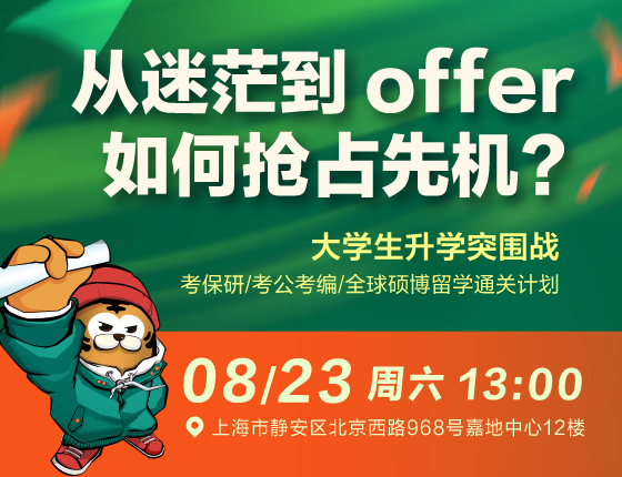 从迷茫到offer 如何抢占先机?