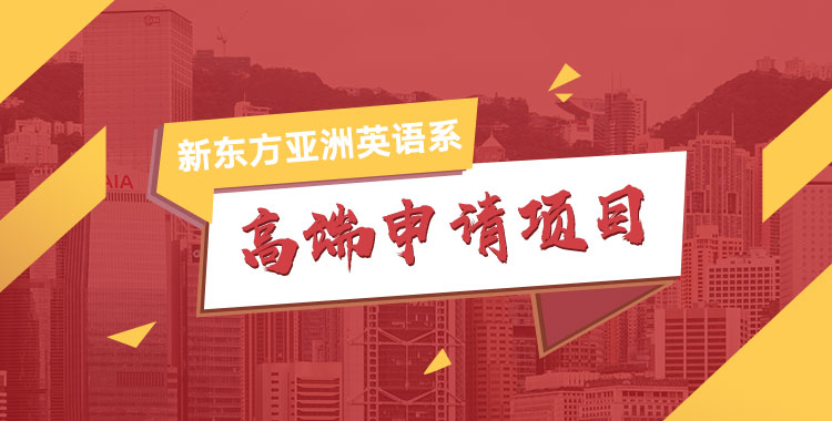 亚洲英语系高端