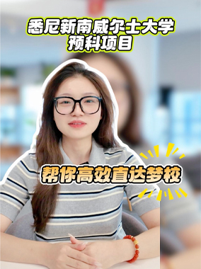 悉尼新南威尔士大学预科项目帮你高效直达梦校