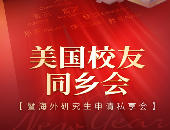 美国校友同乡会