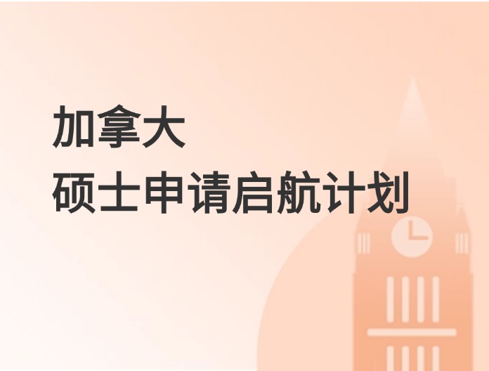 加拿大启航计划