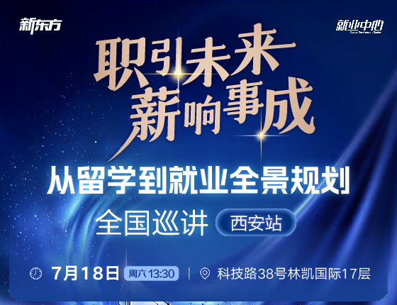 【职引未来，薪响事成】从留学到就业全景规划全国巡讲