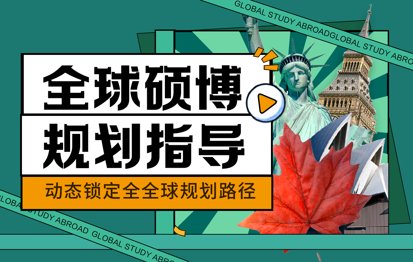 全球硕博留学规划指导