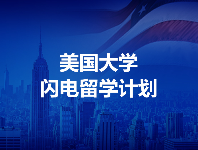美国大学闪电留学计划