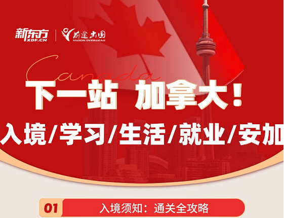下一站 加拿大！（加拿大行前指导会）