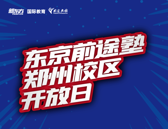 东京前途塾郑州校区开放日