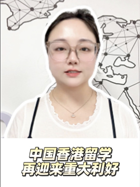中国香港求学再迎来重大利好