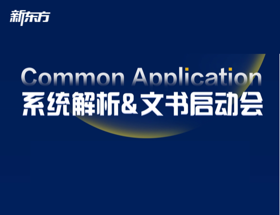 Common Application系统解析&文书启动会
