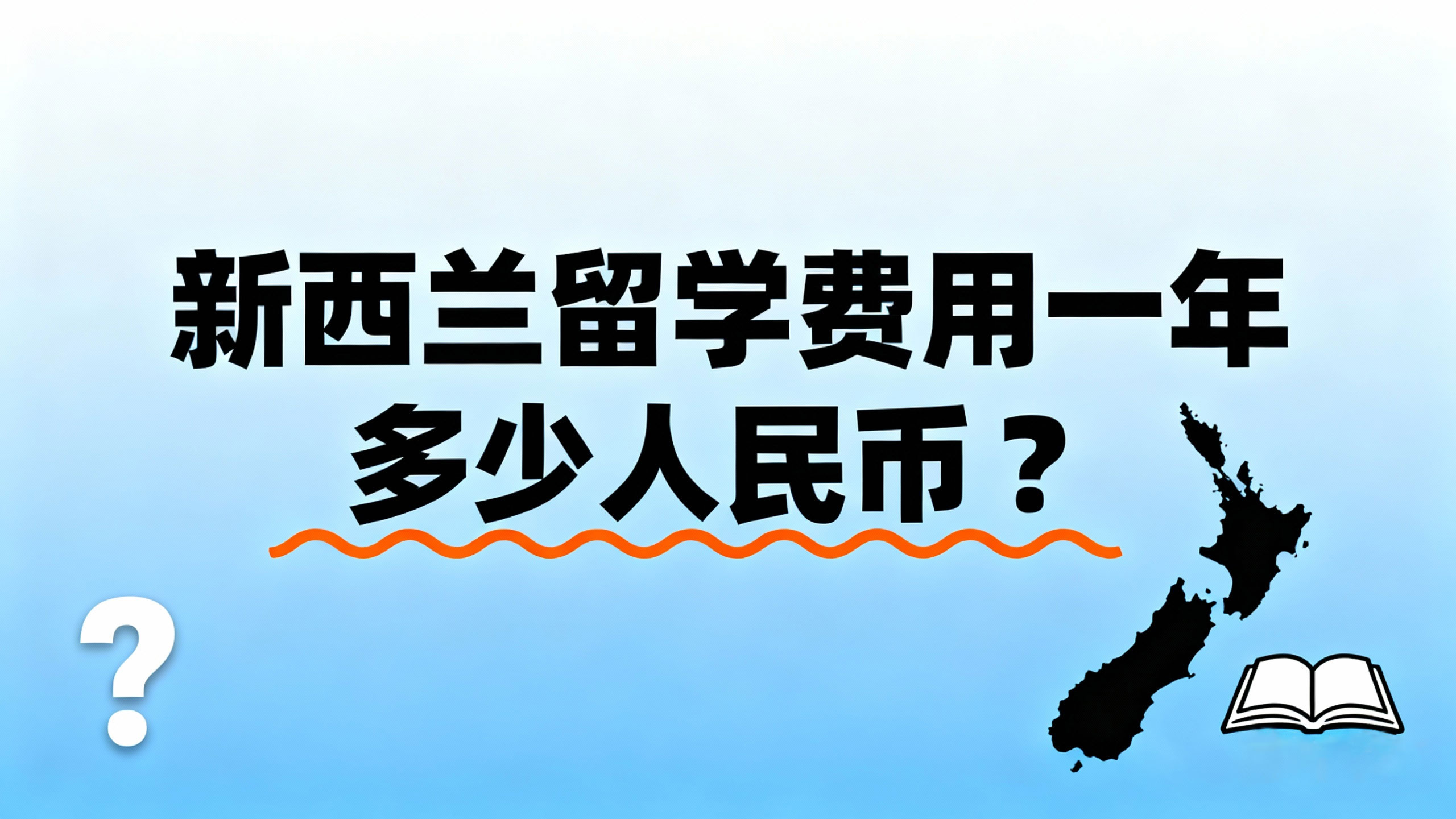 新西兰留学费用一年多少人民币？2025 年全维度预算指南与省钱策略