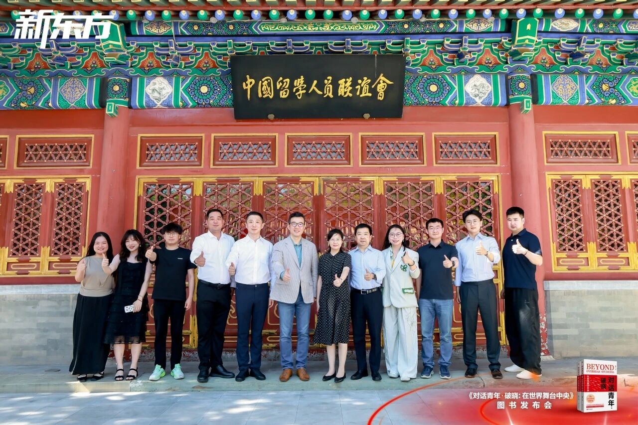 新东方《对话青年・破晓：在世界舞台中央》新书发布会在京举办