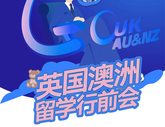 2025英国&澳洲：行前指导会