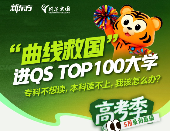 换个路径，“曲线救国”进QS top100大学