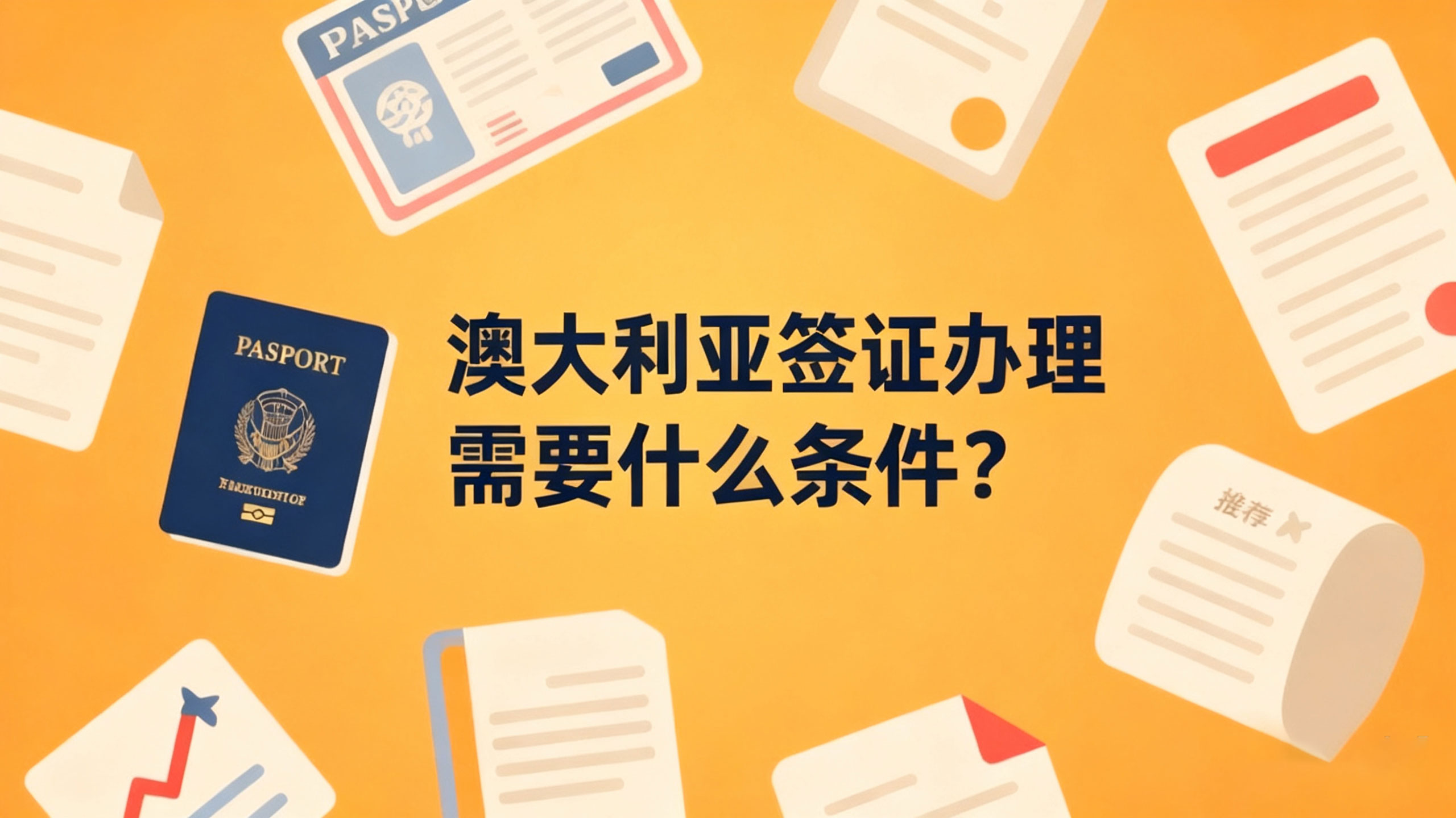澳大利亚签证办理需要什么条件?