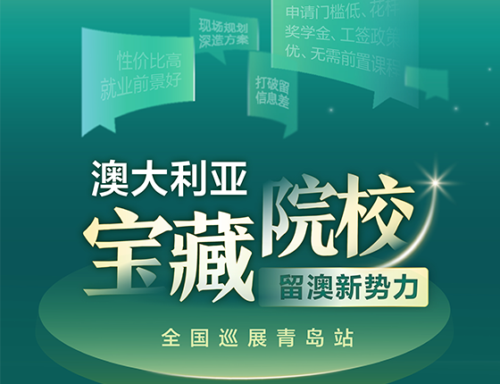 澳大利亚宝藏院校留澳新势力