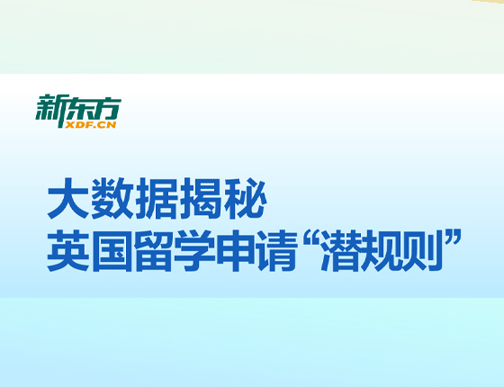 大数据揭秘英国留学申请潜规则
