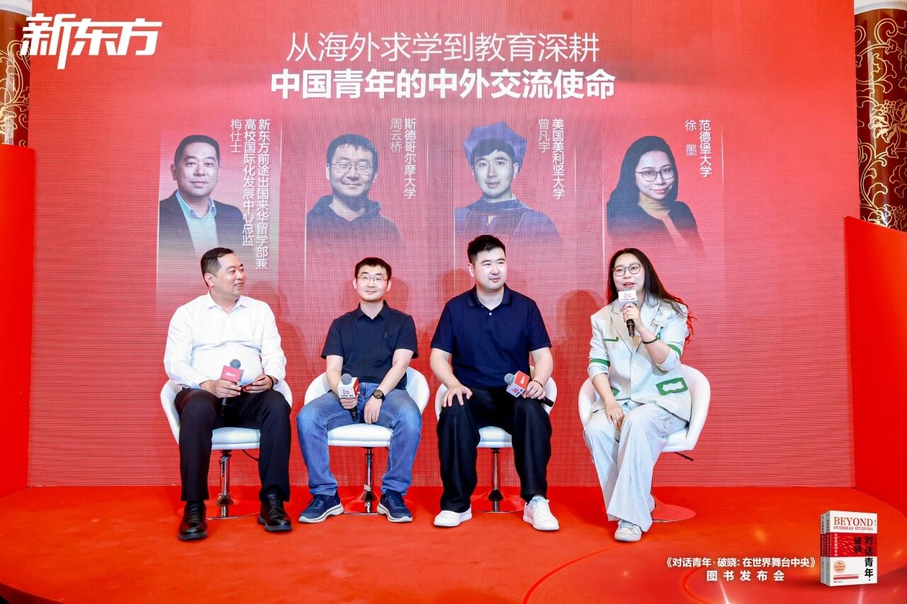 新东方《对话青年・破晓：在世界舞台中央》新书发布会在京举办