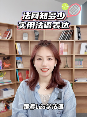法网知多少，实用法语表达