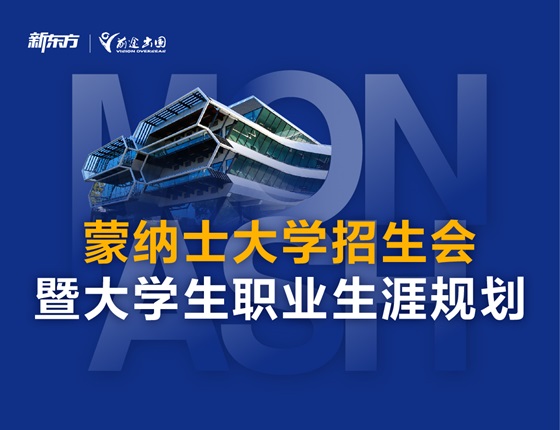 蒙纳士大学招生会
