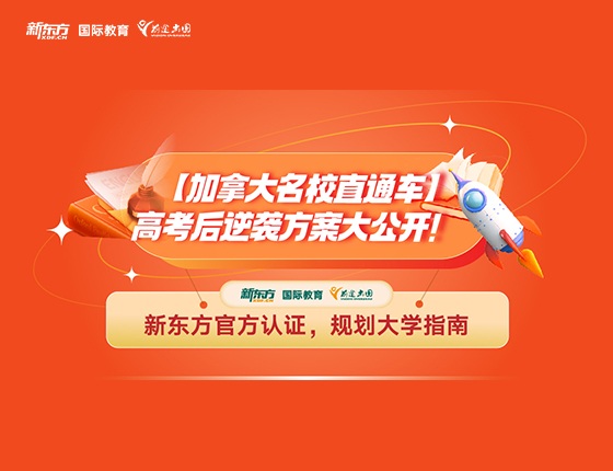 【加拿大名校直通车】高考后逆袭方案大公开