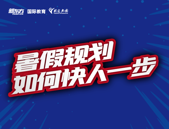 暑假规划如何快人一步