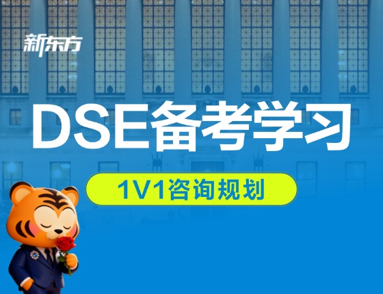 新东方【DSE】升读备考全规划