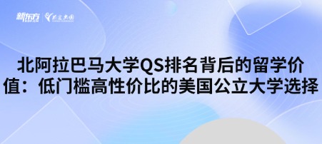 北阿拉巴马大学QS排名背后的留学价值：低门槛高性价比的美国公立大学选择