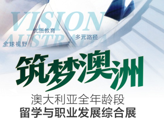 筑梦澳洲 | 澳洲八大 院校见面会