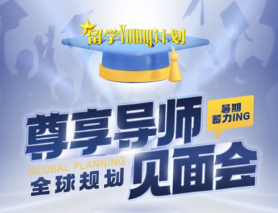 留学YOUNG计划-全球规划暑期蓄力ing