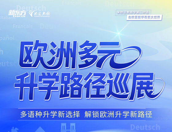 欧洲多元录取梦校路径巡展