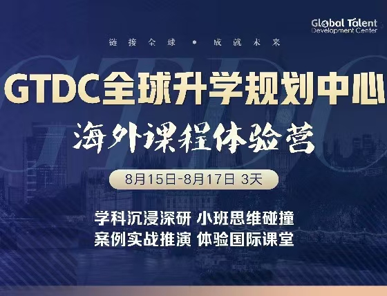 GTDC海外课程体验营