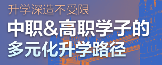 中专生逐梦英国大学：新东方前途出国定制职教衔接新路径