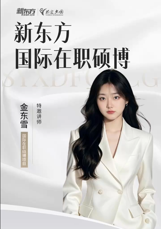 新东方国际在职硕博