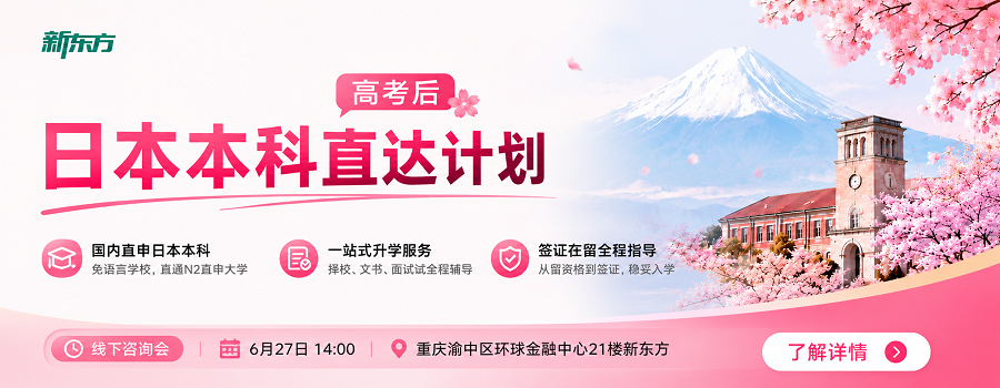 日本留学;日本高考后留学;出国留学