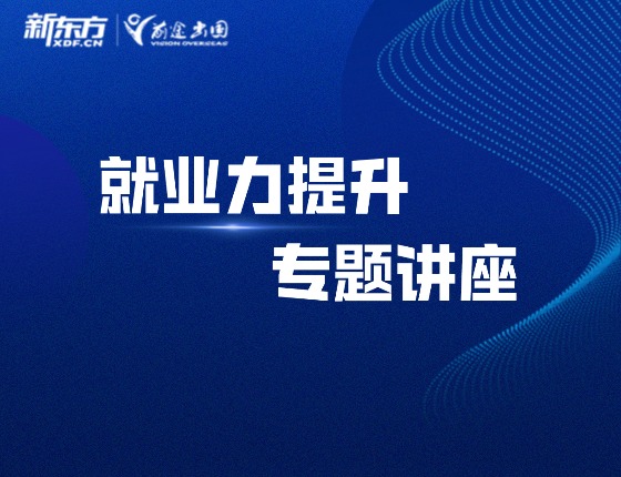 就业力讲座