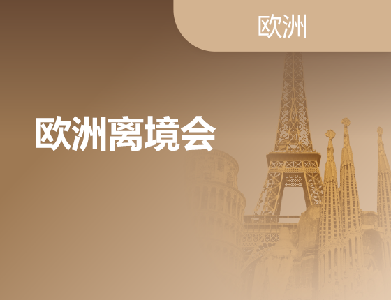 07.19|欧洲离境会
