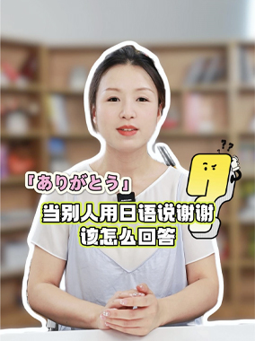 当别人用日语说谢谢该怎么回答