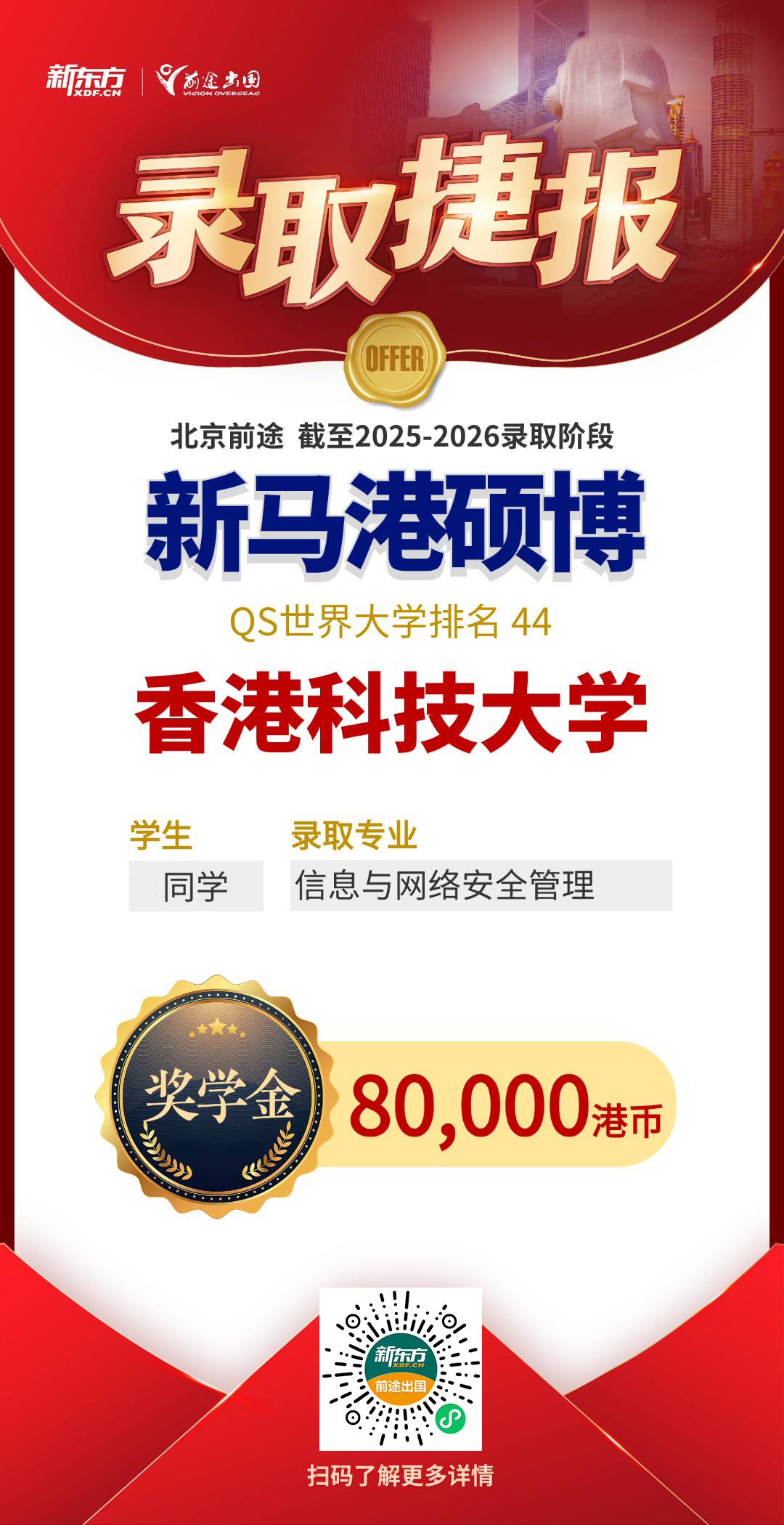 累计40W+港币！新增港大/港中文/港科多枚奖学金录取！