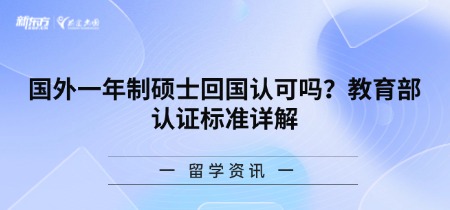 国外一年制硕士回国认可吗？教育部认证标准详解