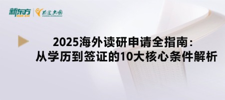 2025海外读研申请全指南：从学历到签证的10大核心条件解析