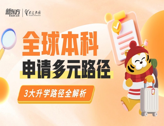 全球本科直通车——3大升学路径全解析