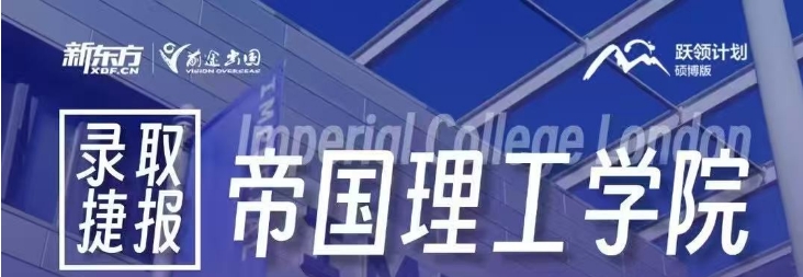 【录取】英国录取分享：跃领计划帝国理工学院
