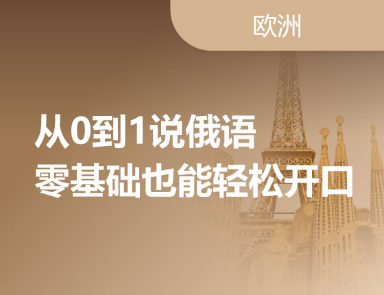 从0到1说俄语 零基础也能轻松开口